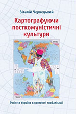Cover of Картографуючи посткомуністичні культури: Росія та Україна в контексті