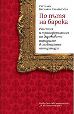 Cover of По пътя на барока = In the Footsteps of the Baroque: Reception and Transformation of the Baroque Paradigm in Slavic Literatures